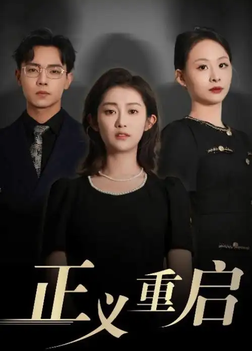 白露为霜古装剧全集在线播放